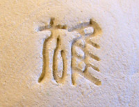陶芸印/文字を土に押しやすいタイプ/やげん彫り